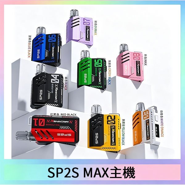 思博瑞SP2S MAX主機煙桿方塊電子煙